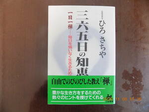 785　三六五日の知恵　ひろさちや著　ごま書房　P275