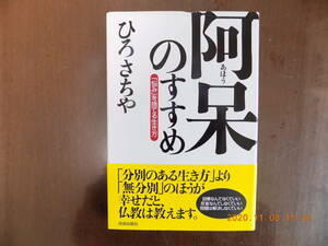 787　阿呆のすすめ（「悩み」を捨てる生き方）　ひろさちや著　青春出版　P192