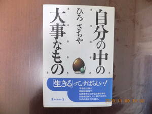 794　自分の中の大事なもの　ひろさちや著　毎日新聞社　P307