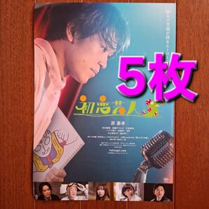 初恋芸人 映画 フライヤー チラシ タイムレス 原嘉孝 佐藤アツヒロ 5枚
