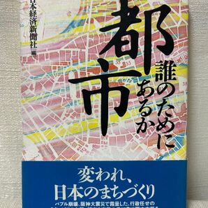 都市 誰のためにあるか 日本経済新聞社/編