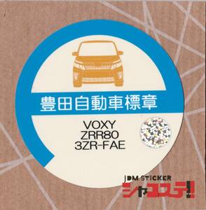 車庫証明風ステッカー!トヨタ ヴォクシーVOXY風 ZRR80 3ZR-FAE JDM STICKER シャコステ!!