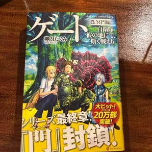 ゲート GATE 5 冥門編 柳内たくみ アルファポリス 文庫本 小説
