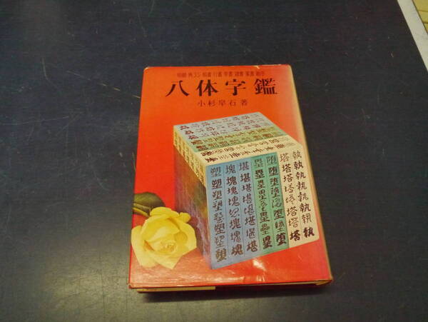 P2112H24STK 実用百科 八体字鑑 小杉皐石著 金園社