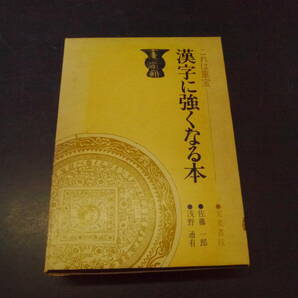 P2112H12STK　これは重宝　漢字に強くなる本