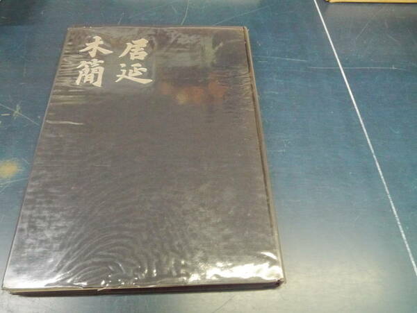 P2112H6　居延木簡　日本教育書道連盟