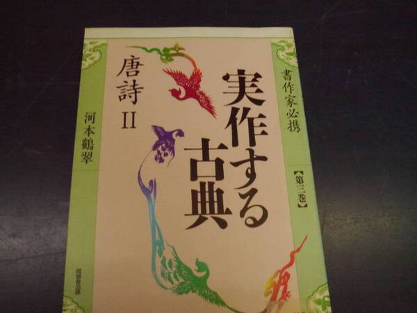 2112H37 書作家必携 実用する古典 第三巻 唐詩Ⅱ