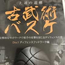 特典 古武術 バスケ 桐朋学園 練習法 DVD フットワーク リバウンド ディフェンス編_画像2
