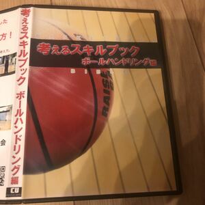 バスケット DVD ボールハンドリング 10度の日本一 定価12500円 考えるバスケットの会 中川