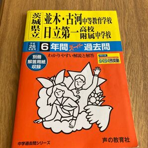 茨城県立並木古河中等教育学校 日立第一高校 附属中学校 6年間スーパー過去問