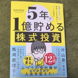 5年で1億貯める株式投資 給料に手をつけず爆速でお金を増やす4つの投資法 kenmo/著