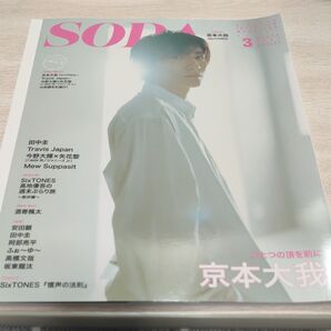 SODA 2025年3月号 京本大我 SixTONES Travis Japan 田中圭