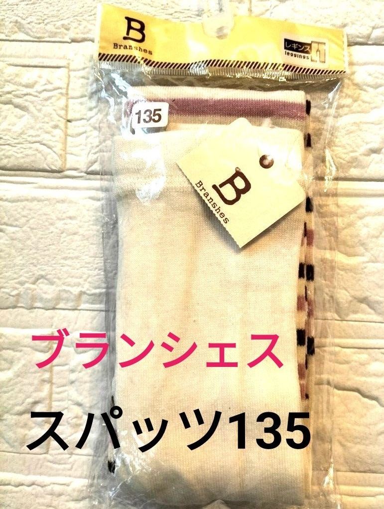 【新品タグ付き】ブランシェス　レギンス　スパッツ　135　女の子　ガールズ　タイツ　くつ下　130　ボーダー柄