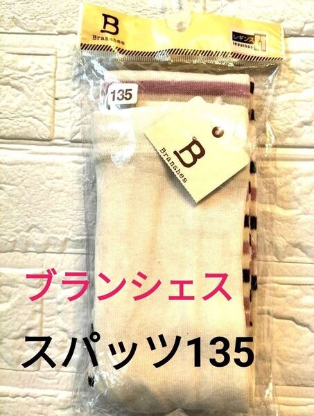 【新品タグ付き】ブランシェス レギンス スパッツ 135 女の子 ガールズ タイツ くつ下 130 ボーダー柄