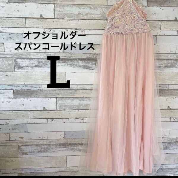 Aラインドレス 【L】 ピンク スパンコール パーティードレス ロング ロングドレス カラードレス ピンク系