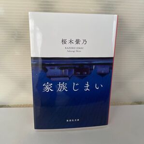 (家族じまい ) 人気作家 桜木紫乃 さんの作品です。 集英社文庫 面白く読むことが出来ると思います。