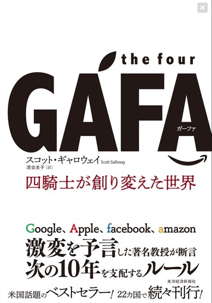 【送料無料】the four GAFA 四騎士が創り変えた世界　スコット・ギャロウェイ