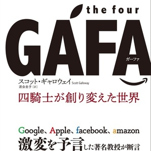 【送料無料】the four GAFA 四騎士が創り変えた世界 スコット・ギャロウェイ