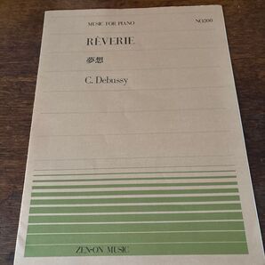 全音ピアノピース PP-200 ドビュッシー 夢想 全音楽譜出版社