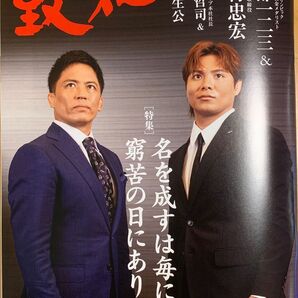 致知 2025年11月号 阿部一二三 野村忠宏 河邉哲司 中岡生公