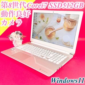 Windows11対応!第8世代Corei7 薄型ノートパソコン カメラ・テンキー SSD512GB 東芝T65 おしゃれゴールド