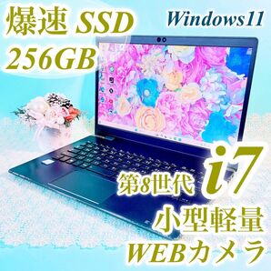 Windows11対応!第8世代Corei7小型軽量ノートパソコン 薄型 東芝G83 カメラ付きブラック黒 事務作業 在宅ワークに