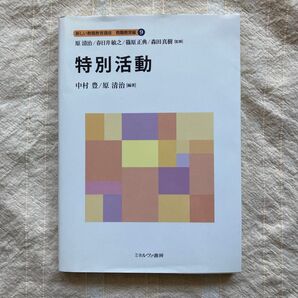 新しい教職教育講座 教職教育編 9 特別活動 ミネルヴァ書房