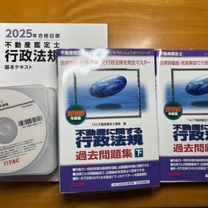 TAC 2025年合格目標 不動産鑑定士 行政法規 基本テキスト 過去問題集 DVD 12巻