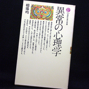 ◆異常の心理学 (1988) ◆相場 均◆講談社現代新書 184