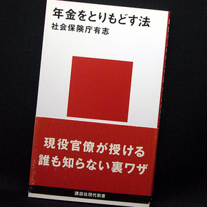 ◆年金をとりもどす法 (2004) ◆社会保険庁有志◆講談社現代新書 1764