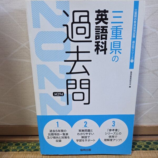 ’22 三重県の英語科過去問 (教員採用試験「過去問」シリーズ 5) 協同教育研究会 編
