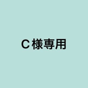 C様専用です。