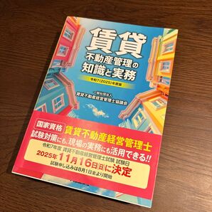 賃貸不動産管理の知識と実務 令和7年度版 賃貸不動産経営管理士協議会/編著