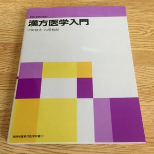 中田敬吾 漢方医学入門