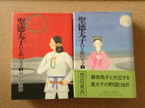 『聖徳太子 日と影の王子 上・下巻【2冊】黒岩重吾』文芸春秋