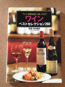 『ワインベストセレクション260　監修 浅田勝美』日本文芸社