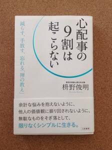 『心配事の９割は起こらない 枡野俊明』三笠書房