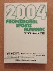 『プロスポーツ年鑑 2004』財団法人 日本プロスポーツ協会・編
