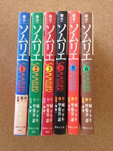 『ソムリエVol.1,2,3,4,5,6【6冊】作・城アラキ/画・甲斐谷忍/監修・堀賢一』集英社文庫