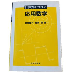 ★計算力をつける応用数学 魚橋慶子/著 梅津実/著