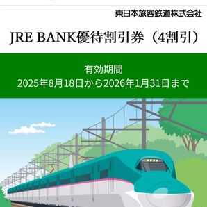 JR東日本 JRE BANK 優待割引券