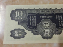 ★ 日華事変軍票 戊号10円 準未使用～極美品 ★ No.501_画像8