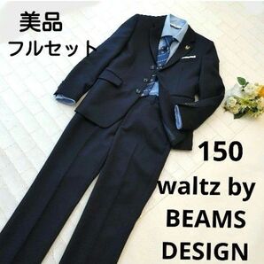 waltz by BEAMS DESIGN スーツ フルセット 150 美品 卒業式 男の子 濃紺 フォーマル ビームス キッズ