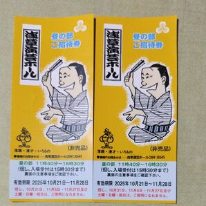 浅草演芸ホール 昼の部 ご招待券 2枚セット 2025年11月28日まで有効