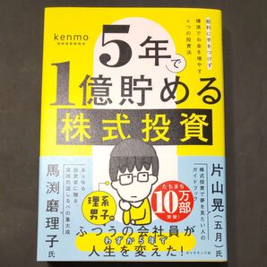 5年で1億貯める株式投資 給料に手をつけず爆速でお金を増やす4つの投資法 kenmo/著