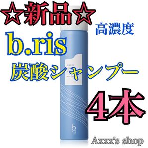 【新品/未使用】b.ris 炭酸 シャンプー4本セット