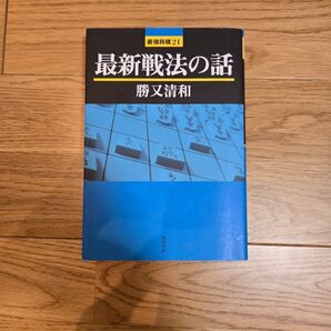 最新戦法の話 (最強将棋21) 勝又清和/著