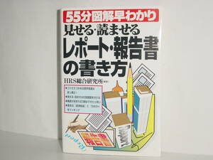 ★見せる・読ませるレポート・報告書の書き方★ 55分図解早わかり 