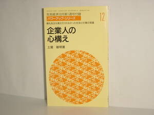 ★親も先生も教えてくれなかった社会と仕事の常識 企業人の心構え★ パワーアップ・シリーズ⑫ 先見経済付録　