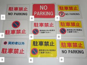 【駐車禁止】駐車禁止 看板 37cm×26.3cm B4 ラミネート 私有地、駐車場 駐車厳禁 迷惑駐車 不法駐車 パネル プレート　９種類から選択